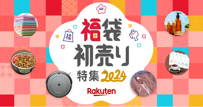 楽天、「楽天市場」と「楽天ブックス」において2024年の初売りイベントを開催