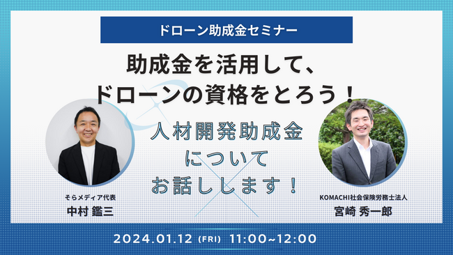 <ドローン助成金セミナー>人材開発助成金に関するウェビナーを開催!