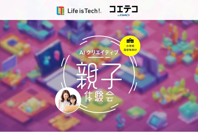 親子で生成AIを使ってCMを作ろう！ライフイズテックとコエテコ byGMOが小学生向けAI体験会を1月21日に無料開催