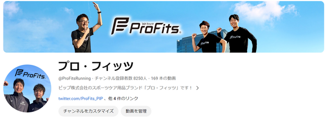 市民ランナーにオススメのピップが運営するYoutubeチャンネル　マラソンのメソッドが学べるYoutube「プロ・フィッツ」チャンネル再生回数200万回を突破！