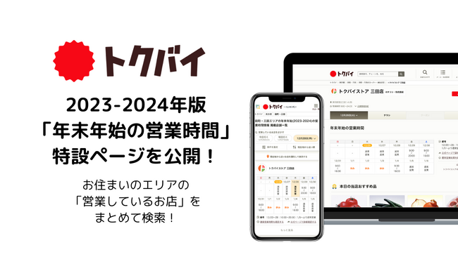 年末年始の買い出し・初売りも安心！「トクバイ」Webサイトで「年末年始の営業時間」特設ページを公開！