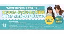 《エントリー受付開始》モンテッソーリ×リトミック講師養成スクールレポーターオーディション開催！レポーター選出者は、通常価格48万円の講義無料！ギャラ支給あり！