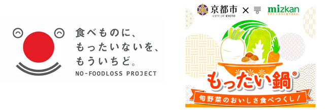「ミツカンと京都市で協定を結び、家庭の食品ロス削減を提案」　第11回「食品産業もったいない大賞」において「農林水産省大臣官房長賞」を受賞！