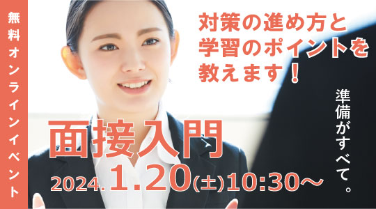 【教員採用試験】対策の進め方と学習のポイントを教えます！無料オンラインセミナー「面接入門」を2024年1/20（土）に開催！