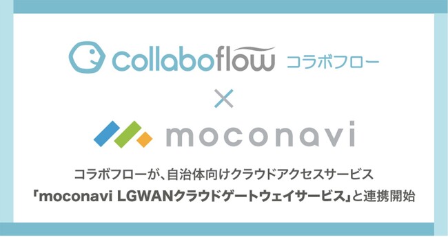 ワークフローの「コラボフロー」、自治体向けクラウドアクセスサービス「moconavi LGWANクラウドゲートウェイサービス」と連携開始