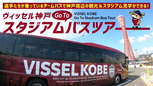 神戸観光局公民共創事業 ヴィッセル神戸GoToスタジアムバスツアー「神戸で世界旅行～異文化理解を深める１日旅行～」2024年１月28日(日)に実施