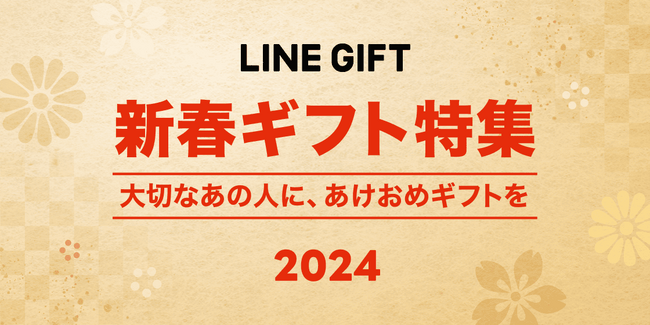 【LINEギフト】お正月に贈る“あけおめギフト”を揃えた「新春ギフト特集」を公開、10%OFFクーポンも配布開始