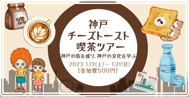 『神戸チーズトースト喫茶ツアー』～神戸の街を巡り、神戸の文化を知る～