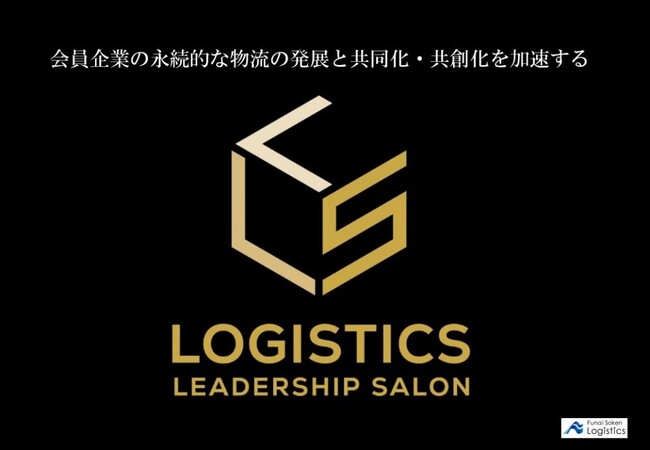 全国から荷主企業の物流責任者・担当者が集う交流組織が2024年1月本格始動。年内申込で10%オフ | 船井総研ロジ株式会社