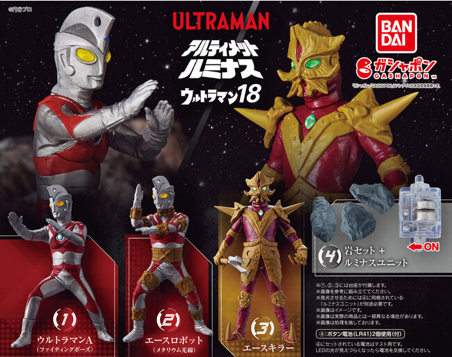 ウルトラマンが光る！ガシャポン(R)の人気シリーズ「アルティメットルミナス ウルトラマン18」登場