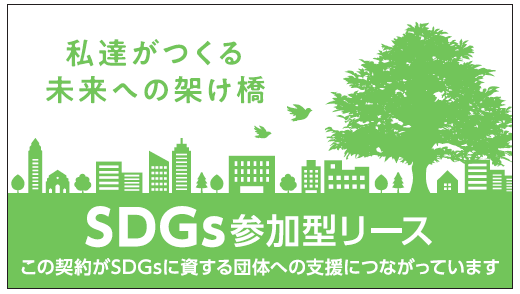 “タイアップ型”SDGs参加型リース・レンタルの取り扱い開始について