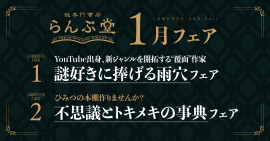 「謎専門書店 らんぷ堂」2024年1月開催のフェア情報 「謎専門書店 らんぷ堂」2024年1月開催のフェア情報