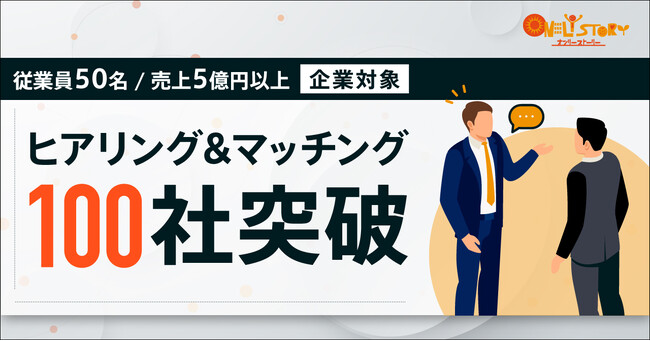 従業員50名以上 or 売上5億円以上の企業を対象としたヒアリング＆マッチング　企業数100件突破