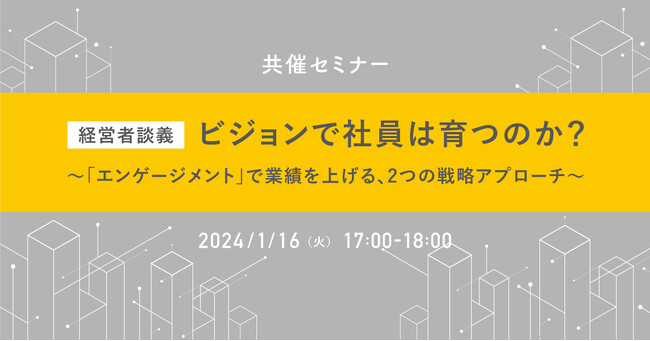 ＜ヴィス＞ビジョンで組織を成長させる方法とは？経営者2人が語るセミナーを共催