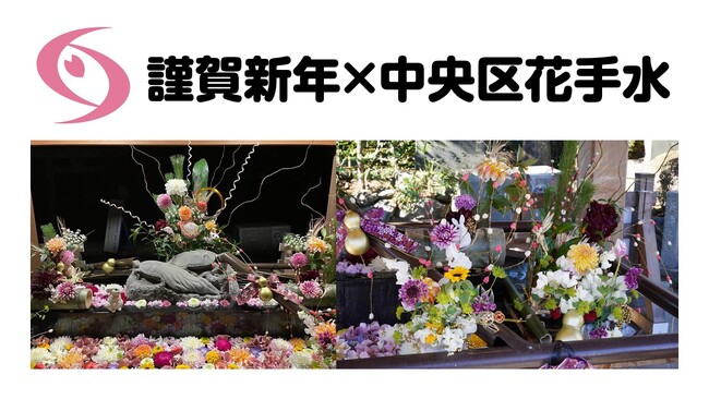 【相模原市中央区】『謹賀新年×中央区花手水』を年末年始限定で実施します