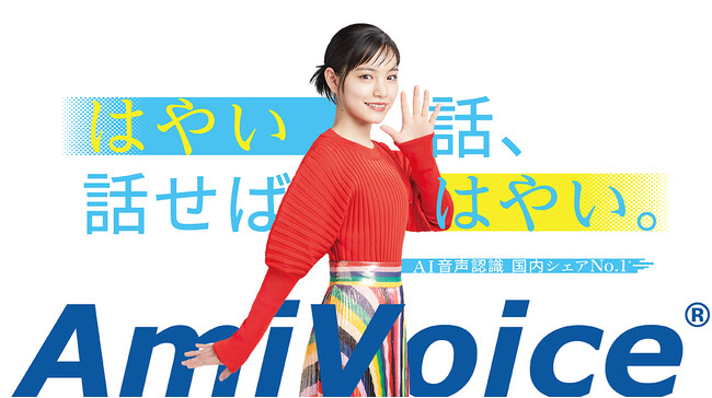 国内シェアNo.1（※）のAI音声認識「AmiVoice(R)」の新CM　俳優の當真あみさんが出演し、高難度な早口言葉に挑戦！