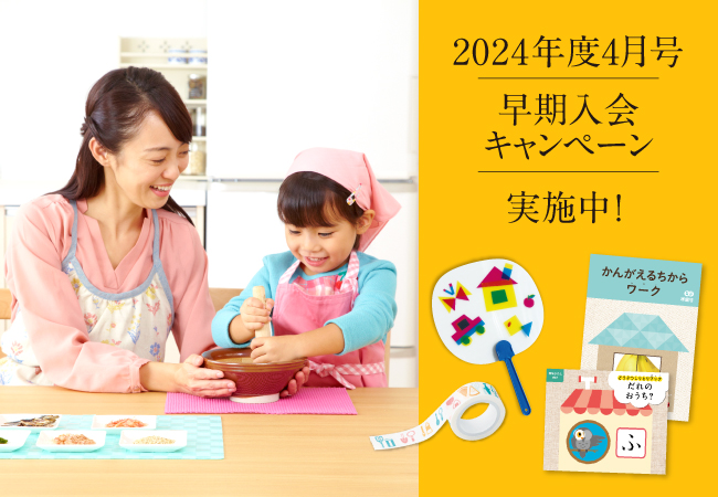 【Ｚ会の通信教育】2024年度幼児コース申込受付開始【早期入会キャンペーン実施中！】