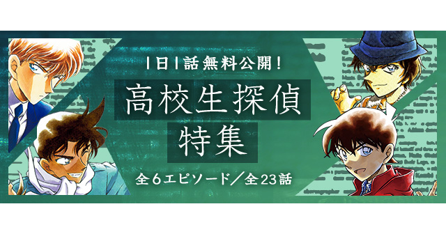 「名探偵コナン公式アプリ」にて、「高校生探偵特集」を実施！～全6エピソード・23話を1日1話無料～