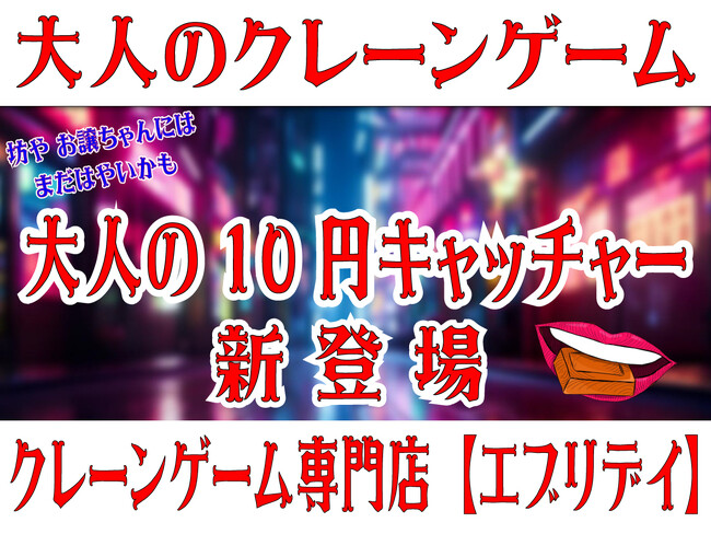 【家族向けファミリーアミューズメント施設なのに“大人の!?”】 大人向けクレーンゲーム「大人の10円キャッチャー」登場!!