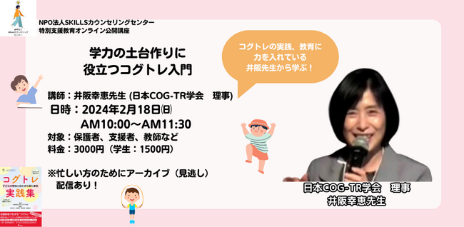 オンライン公開講座『学力の土台作りに役立つコグトレ入門』のお知らせ
