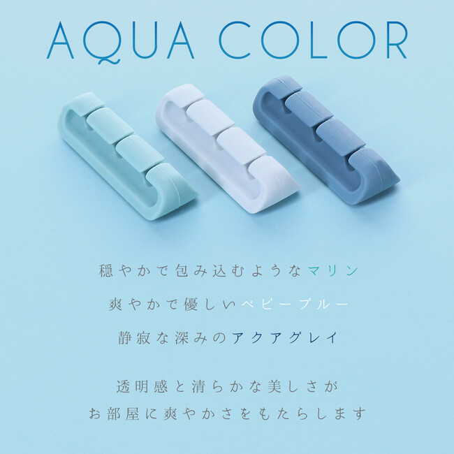 ケーブル収納に大活躍！配線をすっきりまとめるケーブルクリップに、新色アクアカラーが登場！
