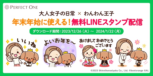 パーフェクトワン公式キャラクター「わんわん王子」と「大人女子の日常」とのコラボLINEスタンプを配信