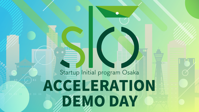 輝く原石たちが一堂に集結！SIO（スタートアップ・イニシャルプログラムOSAKA)アクセラレーション成果発表会観覧者募集を開始