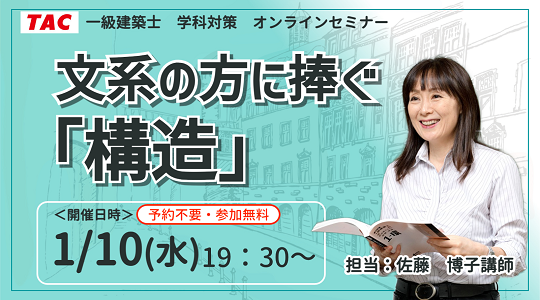 【TAC建築士】オンラインセミナー開催　一級建築士(学科)文系の方に捧ぐ「構造」