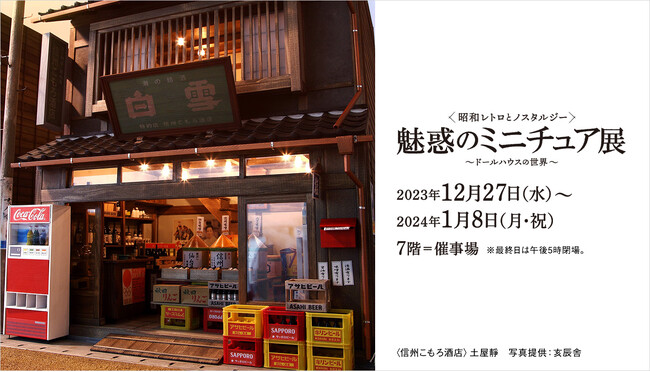 【そごう大宮店】＜昭和レトロとノスタルジー＞魅惑のミニチュア展～ドールハウスの世界～開催
