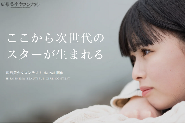 『第2回 広島美少女コンテスト』開催決定！二階堂ふみ、黒島結菜、桜井日奈子、山本舞香に続く広島の次世代美少女を募集。応募者全員面接！グランプリと紹介者に賞金30万円も！