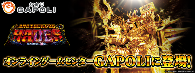 「アナザーゴッドハーデス-解き放たれし槍撃ver.-」オンラインゲームセンター『GAPOLI』に登場！