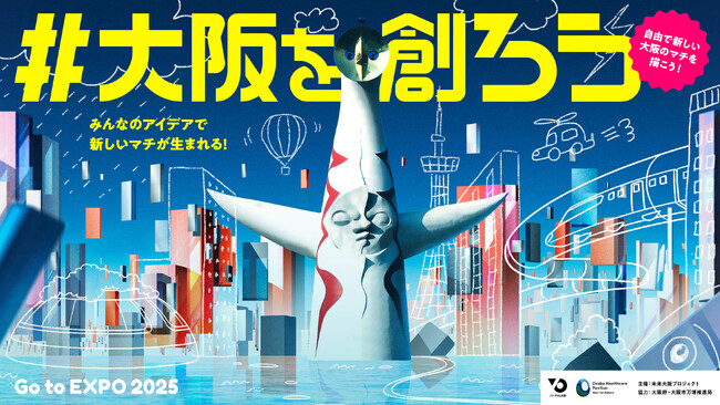 【都市連動型メタバース バーチャル大阪】アイデアコンテスト「#大阪を創ろう ~Go to EXPO 2025~」を開催！