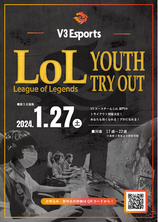 2024年1月27日（土）「V3Esports」ユースチーム『League of Legends』トライアウト開催決定！！今年度FINAL第三回トライアウト情報解禁！