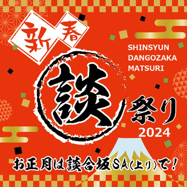 E20 中央道 談合坂SA（上り） 新春 談合坂祭り2024 開催