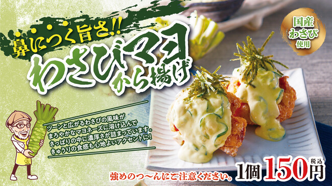 【から揚げの天才】　わさびの刺激と香りに、マヨネーズの甘みとコク！本格大人の味「わさびマヨから揚げ」新発売！