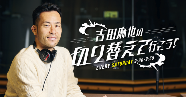 吉田麻也の前向きになれる新番組がスタート！『吉田麻也の切り替えて行こう！』TOKYO FM 毎週（土） 9：30～9：55 1月6日スタート！