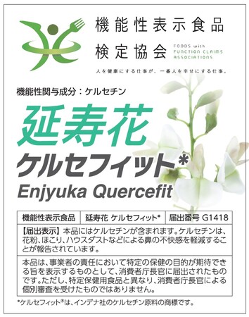 米国BSCGアンチドーピングの再検査に12月18日(月)に機能性表示食品「延寿花 ケルセフィット」が合格！