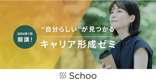 スクーが「キャリア形成ゼミ」を開講
