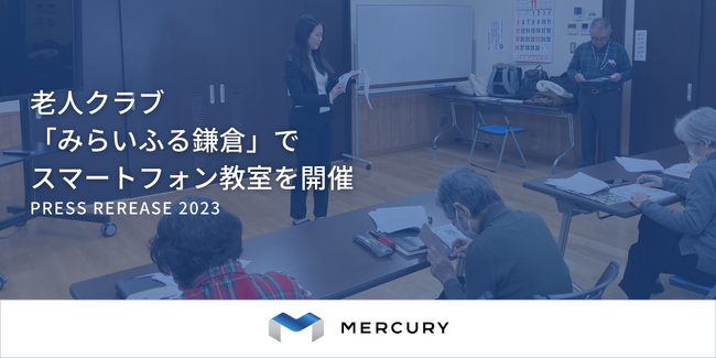 【株式会社マーキュリー】鎌倉市老人クラブ連合会「みらいふる鎌倉」でスマートフォン教室を開催