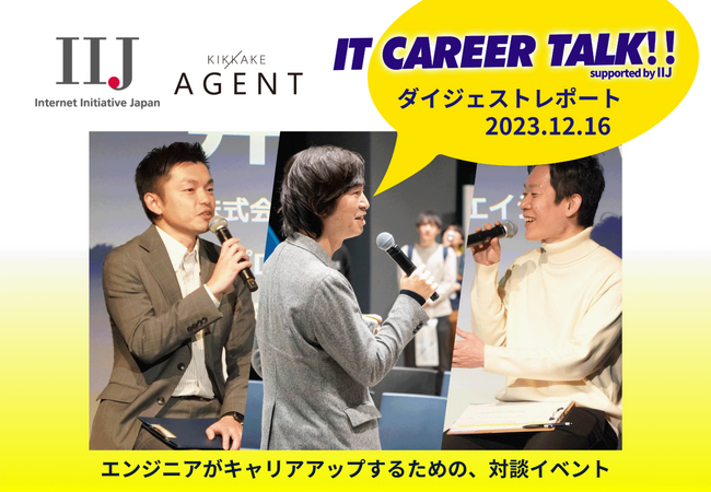 【リスキリングイベント】エンジニア向けキャリア座談会『IT CAREER TALK!! supported by IIJ』を株式会社インターネットイニシアティブの協賛にて実施