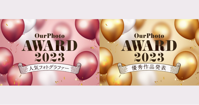 出張撮影サービス「OurPhoto」、2023年に撮影された写真の中から最優秀作品を決定する「OurPhoto Award 2023」の結果を発表！