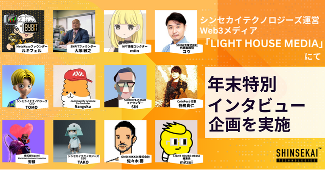 シンセカイテクノロジーズが運営するWeb3メディア「LIGHT HOUSE MEDIA」にて、年末特別インタビュー企画を実施