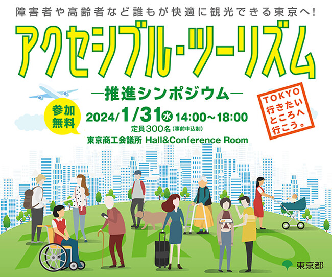 東京都主催　誰にでも優しく、どこへでも行ける東京を目指して「アクセシブル・ツーリズム推進シンポジウム」を開催します。基調講演には車いすレーサー青木拓磨が登壇！