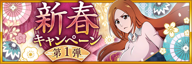 『BLEACH Brave Souls』12月30日（土）より新春キャンペーンを開催！
