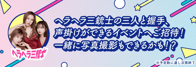 人気YouTuber「ヘラヘラ三銃士」と「Likeme by saison card Digital/Likeme by saison card」がタイアップキャンペーンを実施！