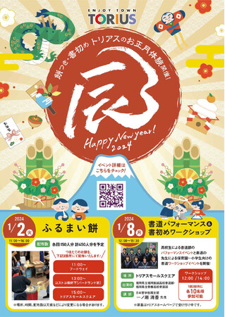 トリアス「新春イベント2024」開催！