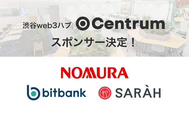 渋谷web3ハブ「Centrum」野村ホールディングス・ビットバンク・SARAH、スポンサー決定！