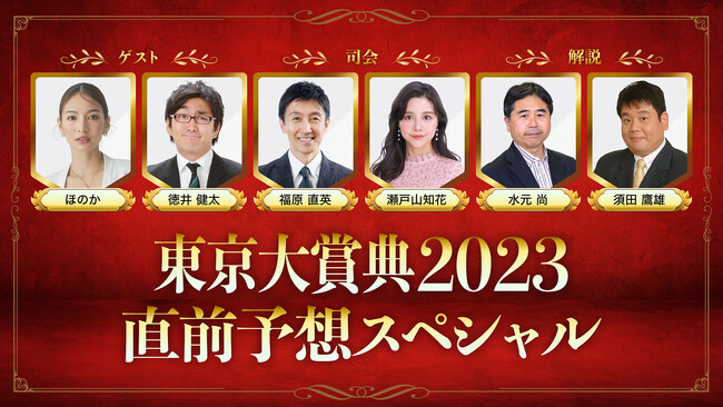 「東京大賞典2023　直前予想スペシャル」放送決定！平成ノブシコブシ 徳井健太さん、ほのかさんら豪華出演陣が今年最後のGIレースを大予想！！
