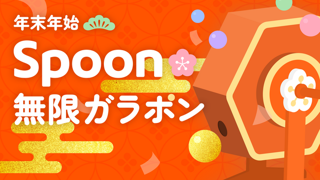 音声配信アプリSpoon年末年始イベント「年末年始Spoon無限ガラポン」開催！