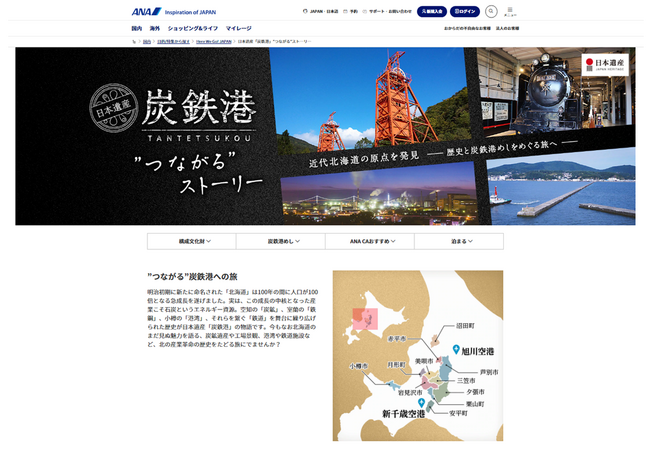 ANA公式サイトにおける日本遺産「炭鉄港」PRページの公開について